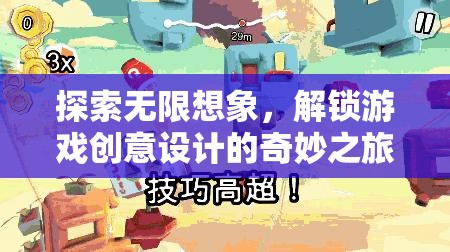 解鎖游戲創(chuàng)意設(shè)計的奇妙之旅，探索無限想象