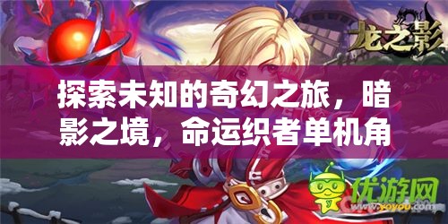 暗影之境，命運(yùn)織者的奇幻之旅——深度解析這款單機(jī)角色扮演電腦游戲