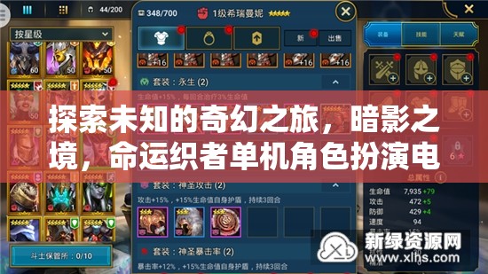 暗影之境，命運(yùn)織者的奇幻之旅——深度解析這款單機(jī)角色扮演電腦游戲