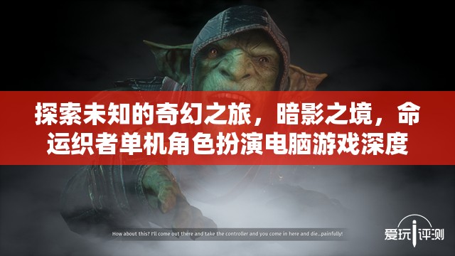 暗影之境，命運(yùn)織者的奇幻之旅——深度解析這款單機(jī)角色扮演電腦游戲