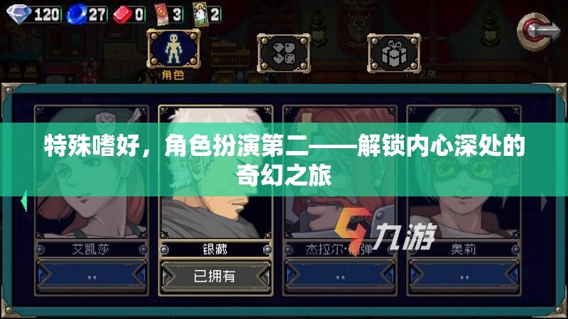 解鎖內(nèi)心奇幻之旅，角色扮演的深度探索