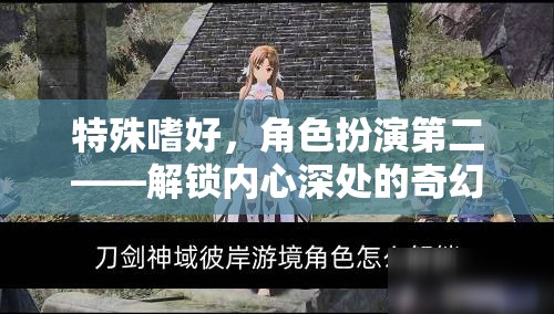 解鎖內(nèi)心奇幻之旅，角色扮演的深度探索