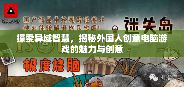 揭秘外國人創(chuàng)意電腦游戲的魅力與創(chuàng)意，探索異域智慧