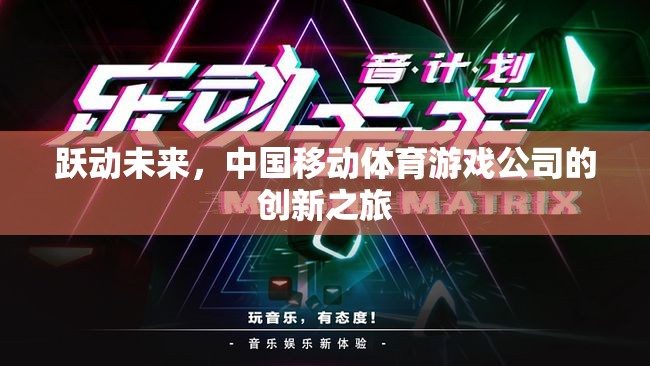 中國移動體育游戲公司的創(chuàng)新之旅，躍動未來