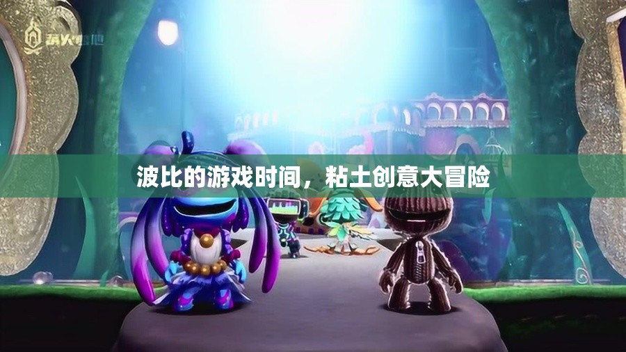 波比游戲時間，粘土創(chuàng)意大冒險的無限想象