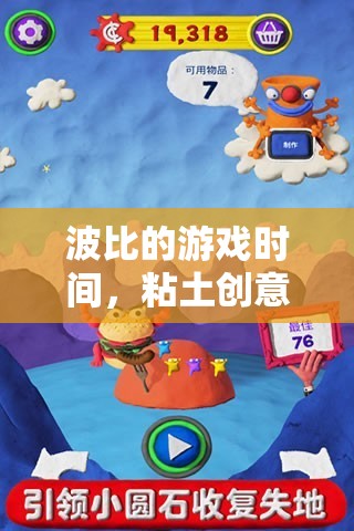 波比游戲時間，粘土創(chuàng)意大冒險的無限想象