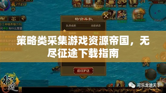 策略類采集游戲資源帝國，無盡征途下載指南