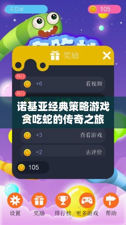 諾基亞貪吃蛇，經(jīng)典策略游戲的傳奇之旅