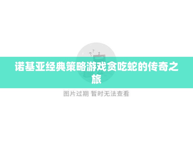 諾基亞貪吃蛇，經(jīng)典策略游戲的傳奇之旅