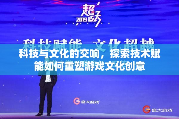 技術(shù)交響，探索技術(shù)賦能如何重塑游戲文化創(chuàng)意