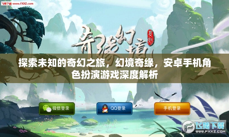 幻境奇緣，安卓手機(jī)上的奇幻角色扮演之旅