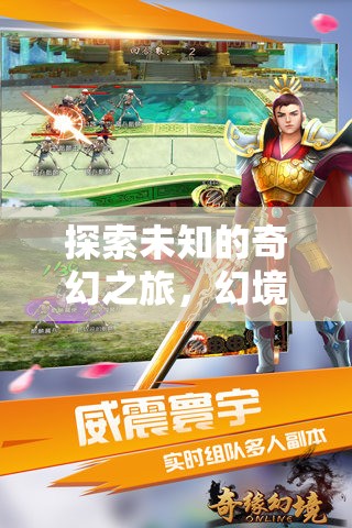 幻境奇緣，安卓手機(jī)上的奇幻角色扮演之旅