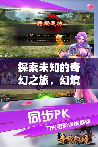 幻境奇緣，安卓手機(jī)上的奇幻角色扮演之旅