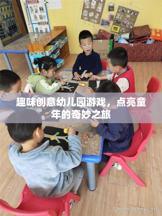 趣味創(chuàng)意幼兒園游戲，點亮童年的奇妙之旅