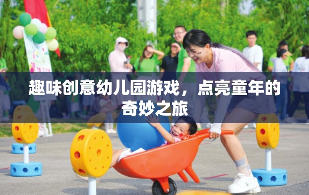 趣味創(chuàng)意幼兒園游戲，點亮童年的奇妙之旅