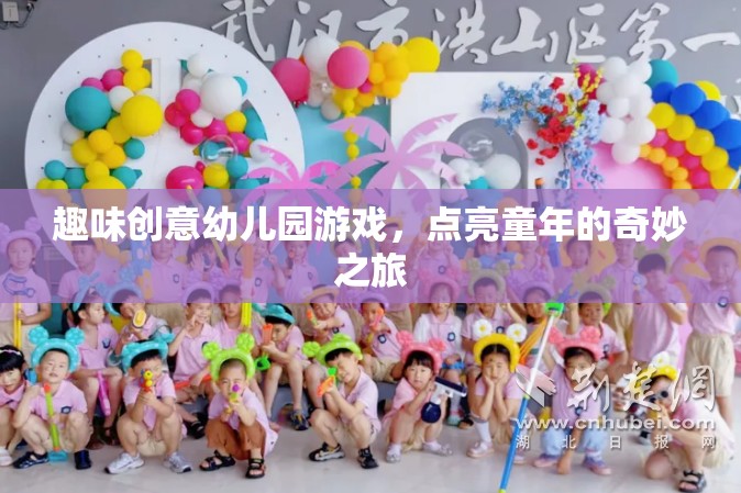 趣味創(chuàng)意幼兒園游戲，點亮童年的奇妙之旅
