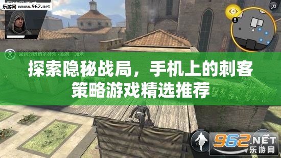 手機(jī)上的刺客策略游戲精選，探索隱秘戰(zhàn)局