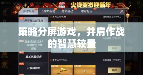 并肩作戰(zhàn)的智慧較量，策略分屏游戲的魅力