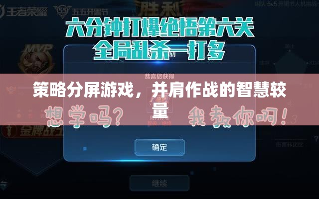 并肩作戰(zhàn)的智慧較量，策略分屏游戲的魅力
