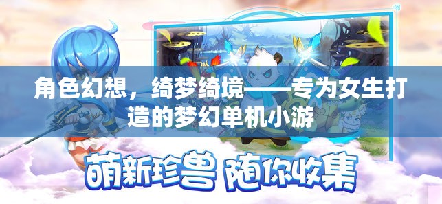 綺夢綺境，女生的夢幻單機小游