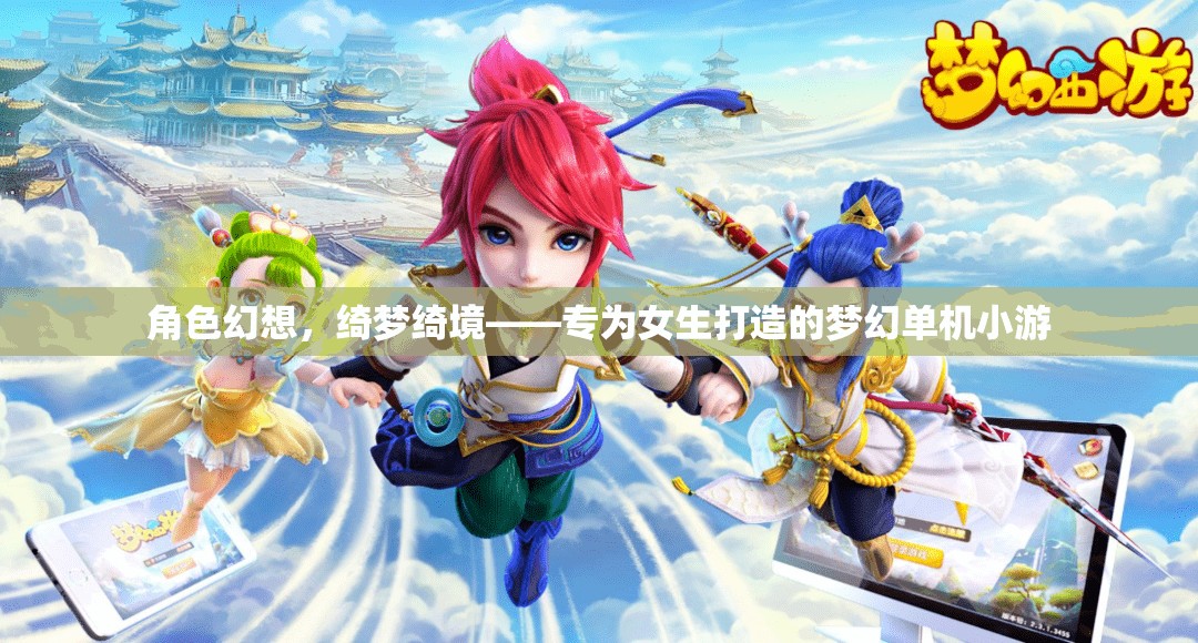 綺夢綺境，女生的夢幻單機小游