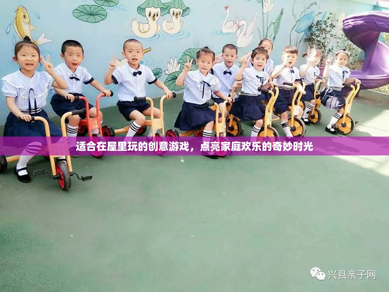 室內(nèi)歡樂派對，點亮家庭時光的創(chuàng)意游戲
