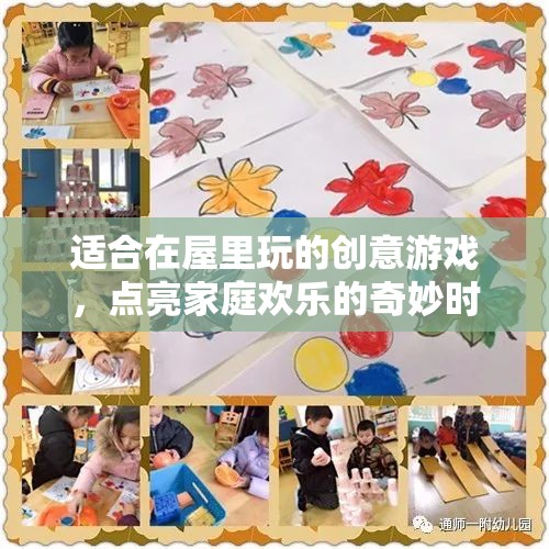 室內(nèi)歡樂派對，點亮家庭時光的創(chuàng)意游戲