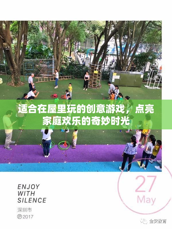 室內(nèi)歡樂派對，點亮家庭時光的創(chuàng)意游戲