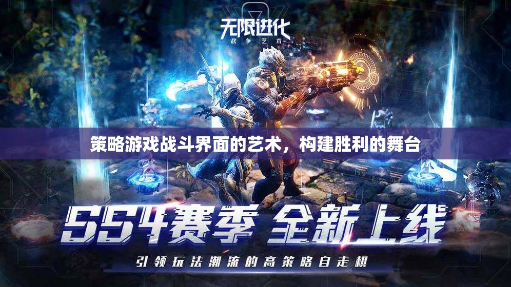 策略游戲戰(zhàn)斗界面的藝術(shù)，構(gòu)建勝利的舞臺(tái)  第2張