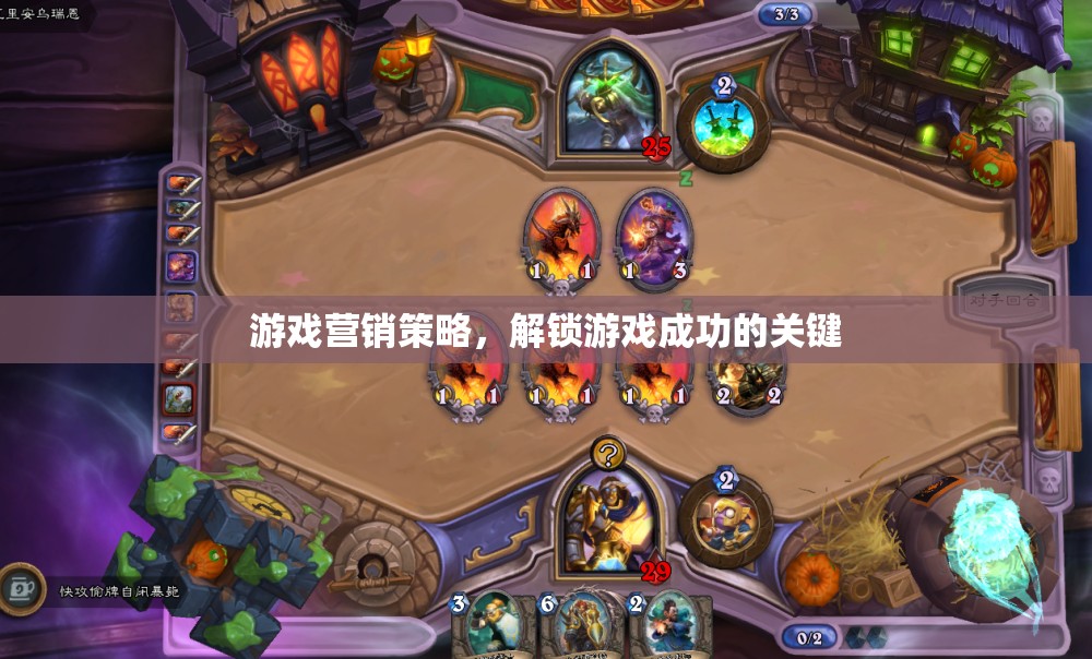 解鎖游戲成功，游戲營(yíng)銷(xiāo)策略的實(shí)戰(zhàn)指南