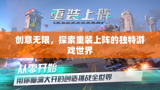 重裝上陣，探索無限創(chuàng)意的獨特游戲世界