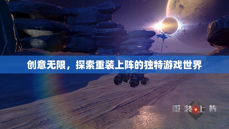 重裝上陣，探索無限創(chuàng)意的獨特游戲世界