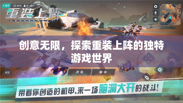 重裝上陣，探索無限創(chuàng)意的獨特游戲世界