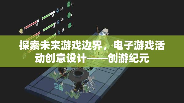 創(chuàng)游紀(jì)元，探索未來游戲邊界的電子游戲活動(dòng)創(chuàng)意設(shè)計(jì)  第1張