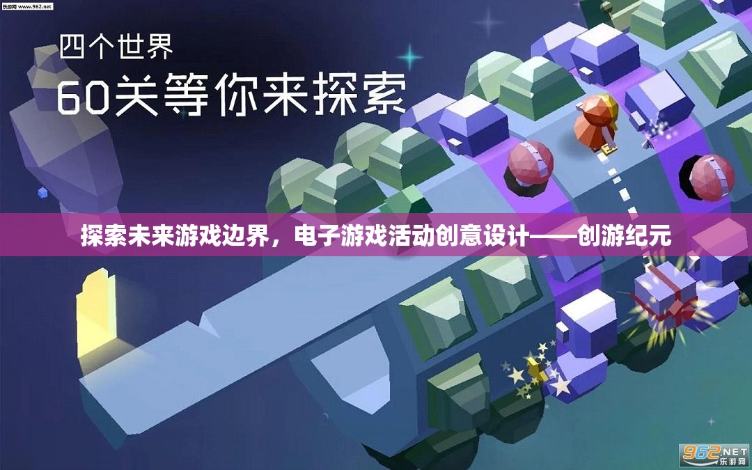 創(chuàng)游紀(jì)元，探索未來游戲邊界的電子游戲活動(dòng)創(chuàng)意設(shè)計(jì)  第2張