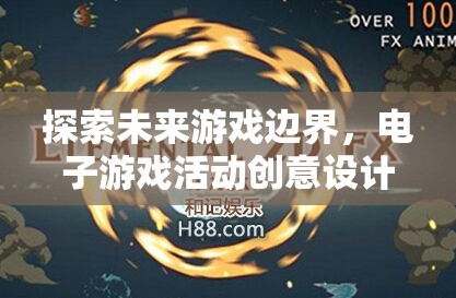創(chuàng)游紀(jì)元，探索未來游戲邊界的電子游戲活動(dòng)創(chuàng)意設(shè)計(jì)  第3張