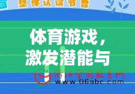 數(shù)字新篇章，道客巴巴平臺(tái)在體育游戲中的潛能激發(fā)與健康促進(jìn)
