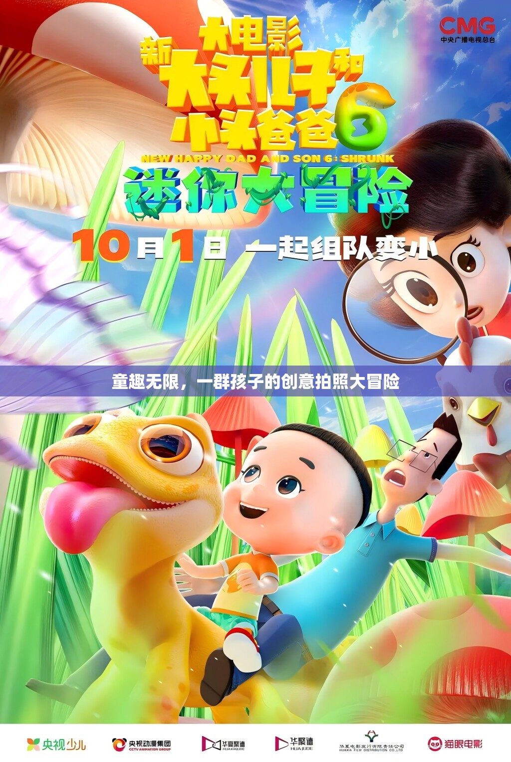 童趣無(wú)限，一群孩子的創(chuàng)意拍照大冒險(xiǎn)  第1張