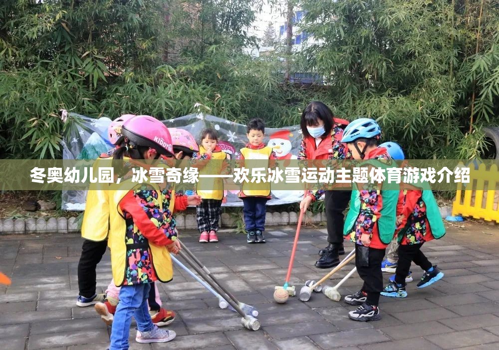 冬奧幼兒園，冰雪奇緣——?dú)g樂(lè)冰雪運(yùn)動(dòng)主題體育游戲介紹