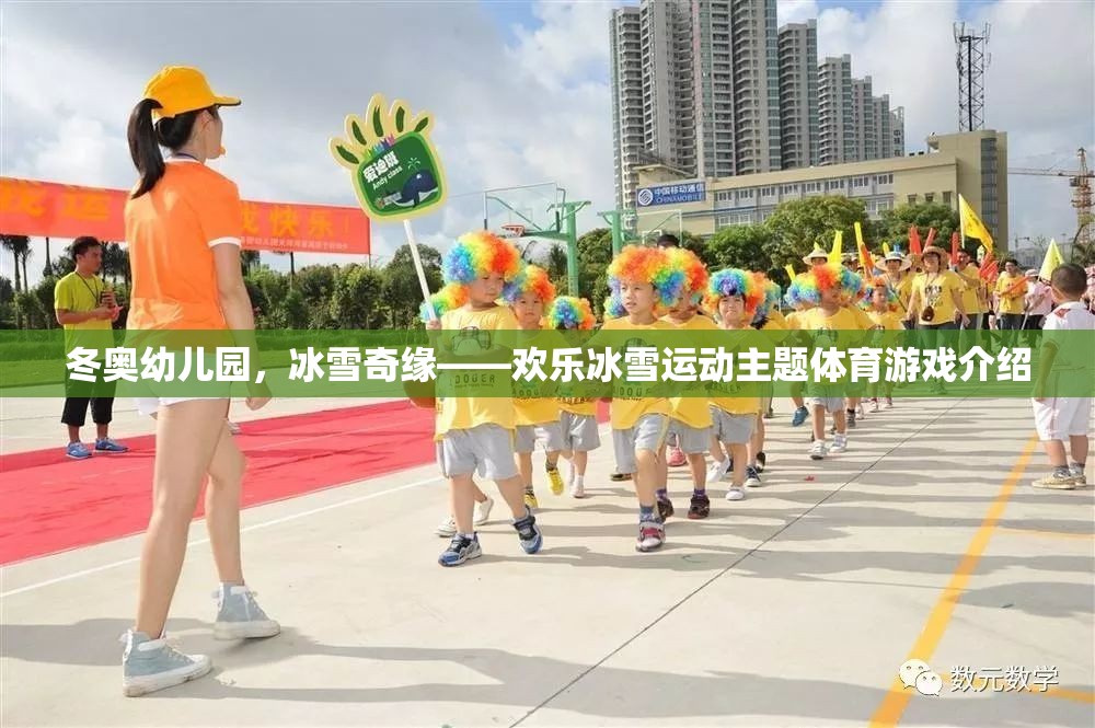 冬奧幼兒園，冰雪奇緣——?dú)g樂(lè)冰雪運(yùn)動(dòng)主題體育游戲介紹