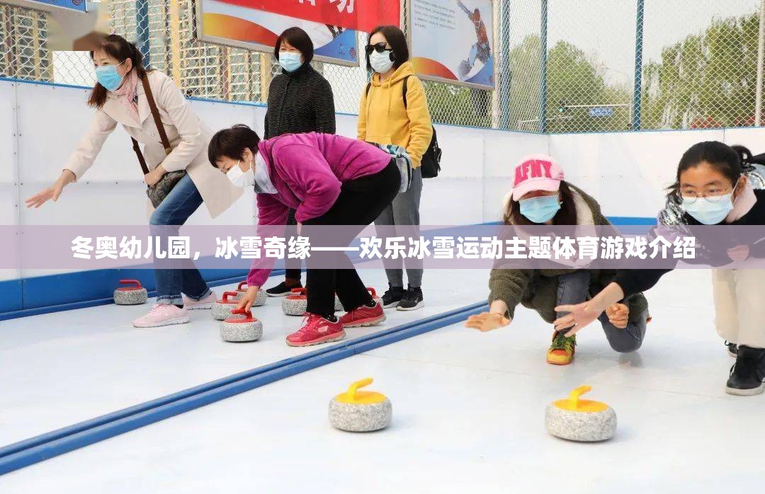 冬奧幼兒園，冰雪奇緣——?dú)g樂(lè)冰雪運(yùn)動(dòng)主題體育游戲介紹