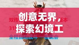 幻境工坊，創(chuàng)意無界的奇幻探索之旅