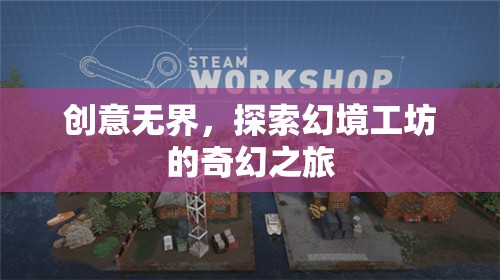 幻境工坊，創(chuàng)意無界的奇幻探索之旅