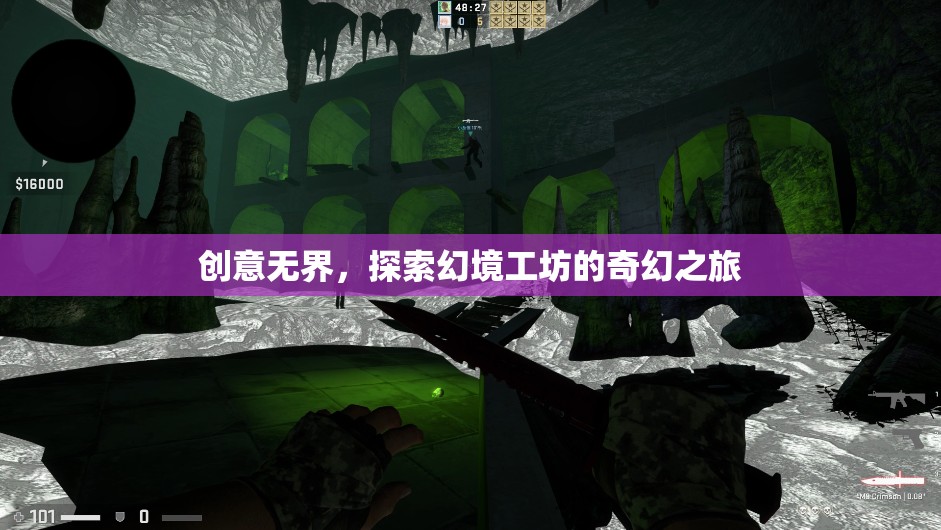 幻境工坊，創(chuàng)意無界的奇幻探索之旅