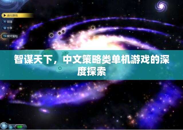 智謀天下，中文策略類單機游戲的深度探索
