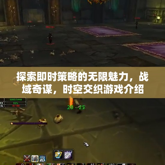探索即時(shí)策略的無(wú)限魅力，戰(zhàn)域奇謀與時(shí)空交織的精彩游戲體驗(yàn)