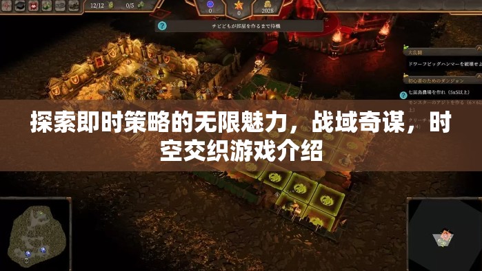 探索即時(shí)策略的無(wú)限魅力，戰(zhàn)域奇謀與時(shí)空交織的精彩游戲體驗(yàn)