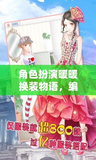暖暖換裝物語(yǔ)，編織夢(mèng)想的時(shí)尚篇章