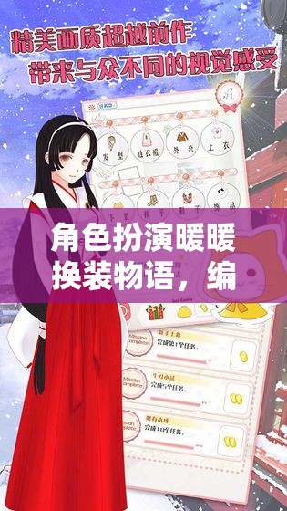 暖暖換裝物語(yǔ)，編織夢(mèng)想的時(shí)尚篇章