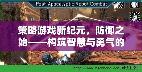 策略游戲新紀(jì)元，構(gòu)筑智慧與勇氣的防御戰(zhàn)場(chǎng)